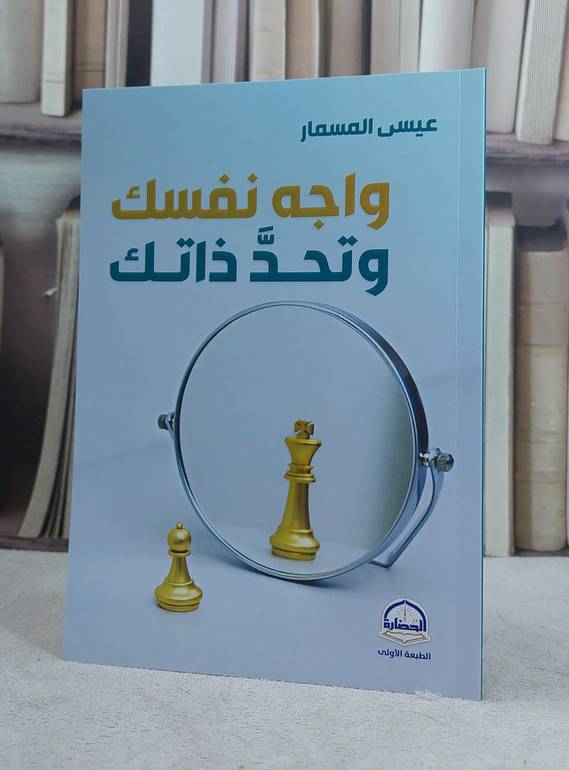 واجه نفسك وتحد ذاتك / تأليف عيسى المسمار