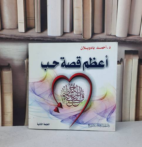 اعظم قصة حب   (ت)ح/ تأليف احمد سالم بادويلان