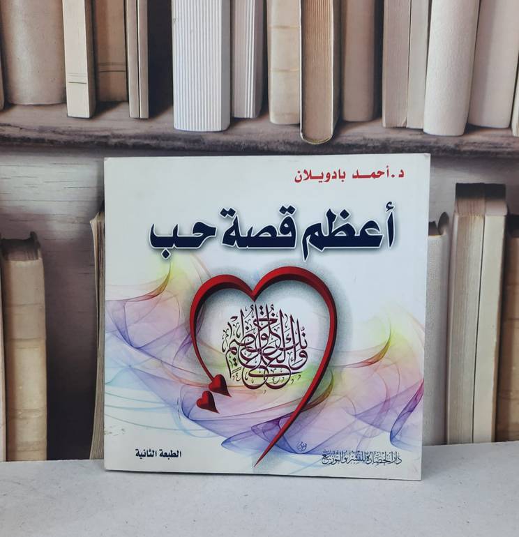 اعظم قصة حب   (ت)ح/ تأليف احمد سالم بادويلان