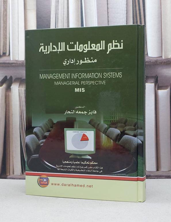 نظم المعلومات الادارية منظور اداري / فايز جمعة النجار