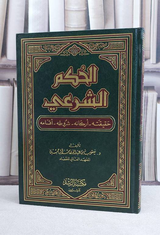 الحكم الشرعي حقيقته اركانه شروطه اقسامه / يعقوب الباحسين