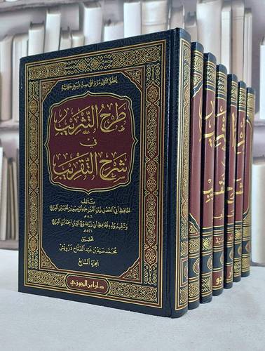 طرح التثريب في شرح التقريب 1/7 / تأليف زين الدين العراقي / تحقيق محمد سيد درويش