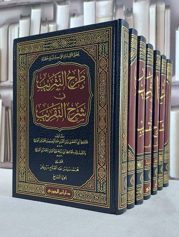 طرح التثريب في شرح التقريب 1/7 / تأليف زين الدين العراقي / تحقيق محمد سيد درويش