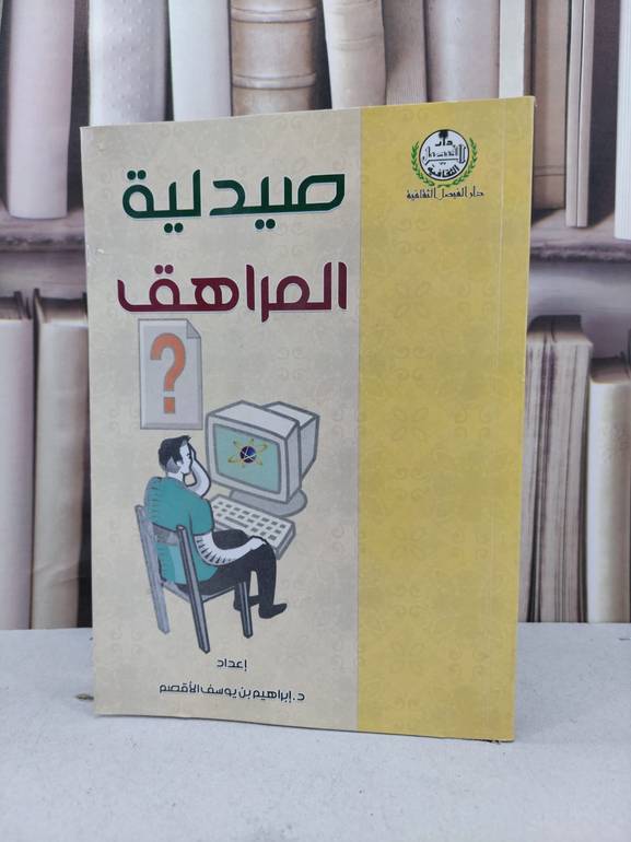 صيدلية المراهق   / ابراهيم يوسف الاقصم