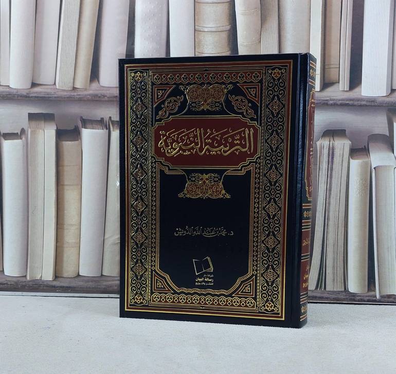 التربية النبوية / تأليف محمد عبد الله الدويش
