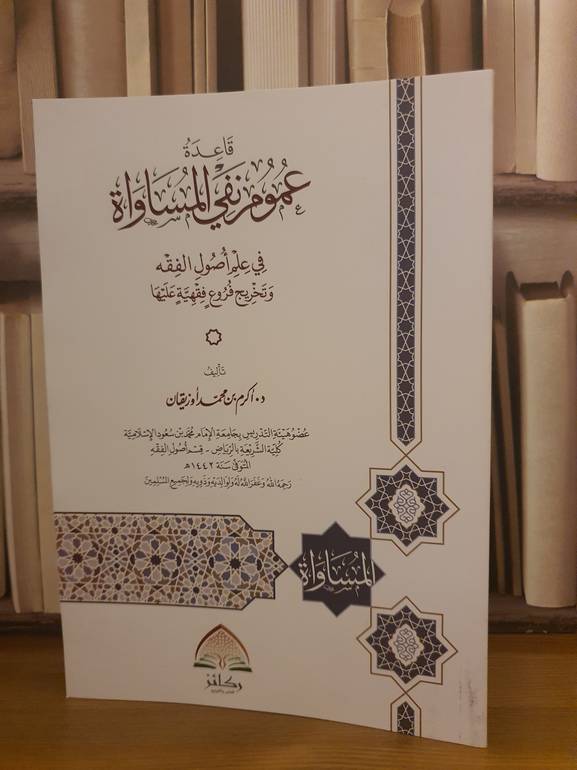 قاعدة عموم نفي المساواة في علم اصول الفقه وتخريج فروع فقهية عليها /اكرم محمد اوزيقان