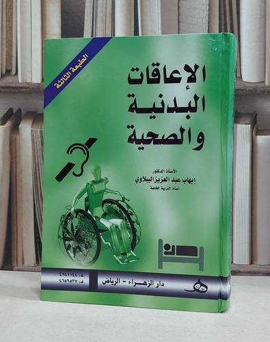 الاعاقات البدنية والصحية / ايهاب الببلاوي