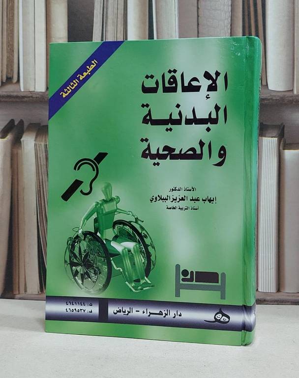 الاعاقات البدنية والصحية / ايهاب الببلاوي