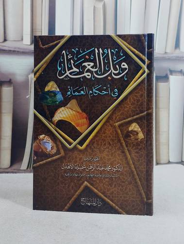 وبل الغمام في احكام العمائم (15*22)/ تأليف محمد عبد الرحمن شميلة الاهدل