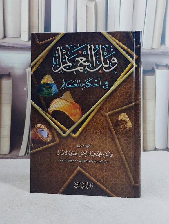 وبل الغمام في احكام العمائم (15*22)/ تأليف محمد عبد الرحمن شميلة الاهدل