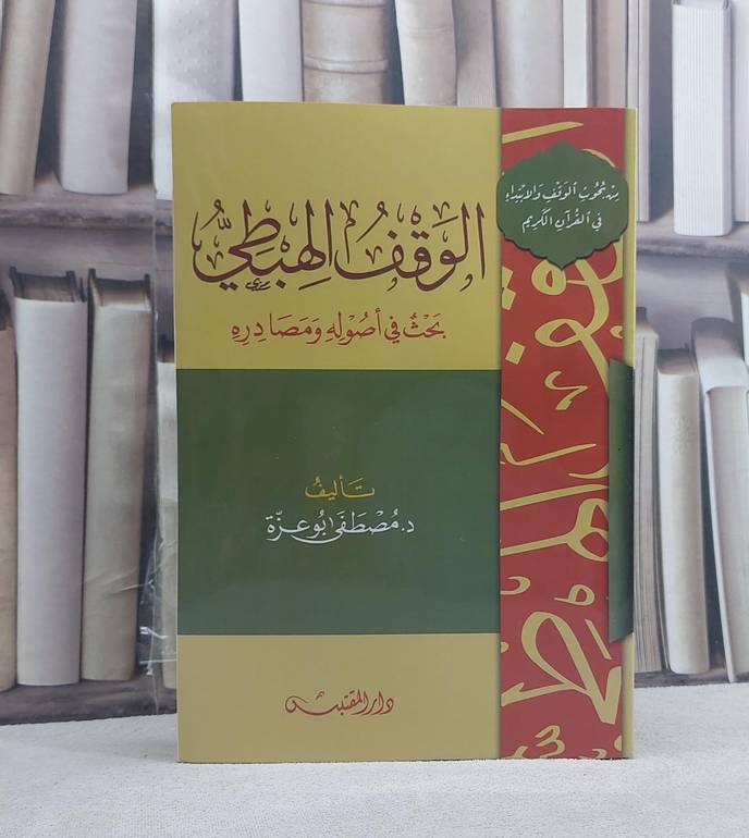 الوقف الهبطي بحث في اصوله ومصادره / تأليف: مصطفى ابو عزة