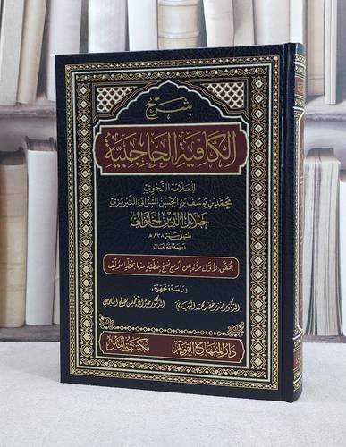 شرح الكافية الحاجبية/ تأليف محمد بن يوسف بن الحسن السرائي التبريزي (جلال الدين الحلوائي)/ تحقيق منذر خضر محمد البياتي / خير الله خميس مصطح المجمعي