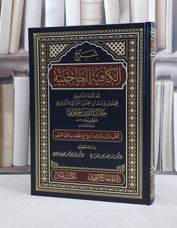 شرح الكافية الحاجبية/ تأليف محمد بن يوسف بن الحسن السرائي التبريزي (جلال الدين الحلوائي)/ تحقيق منذر خضر محمد البياتي / خير الله خميس مصطح المجمعي