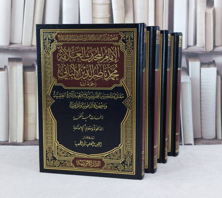 الامام المحدث العلامة محمد ناصر الدين الالباني 4/1 / تأليف مركز الامام الالباني