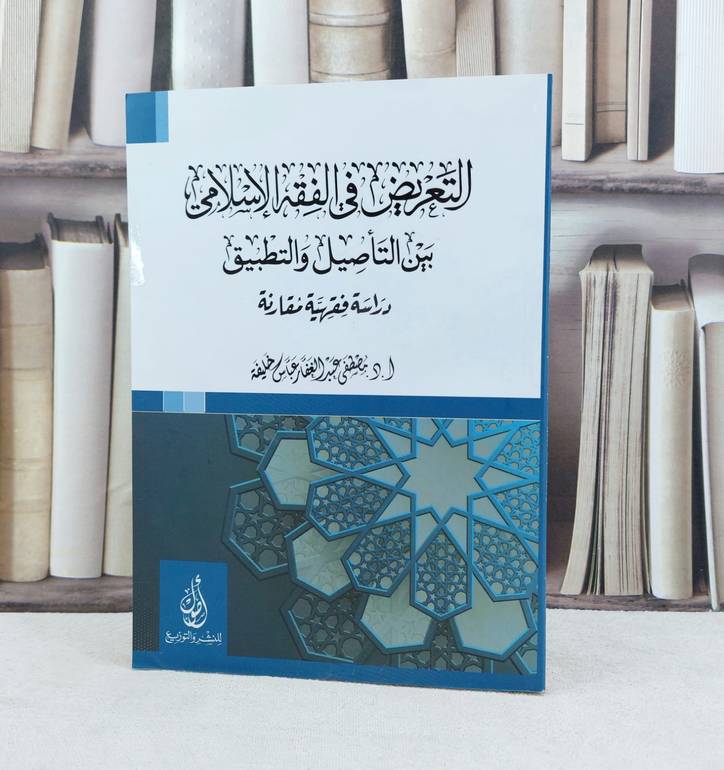 التعريض في الفقه الإسلامي بين التأصيل والتطبيق / تأليف : مصطفى عباس خليفة