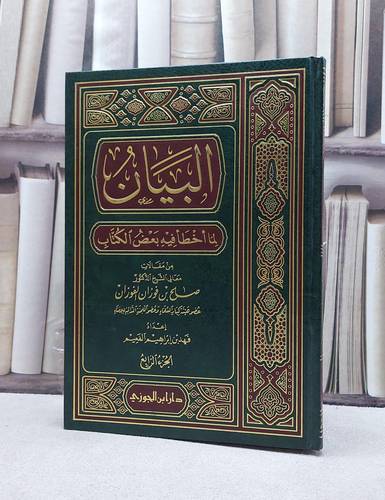 البيان لما اخطا فيه بعض الكتاب ج4 / صالح فوزان الفوزان