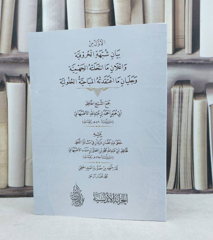 الأول من بيان شبهة الحروفية يليله ملحق فيه نصان / تأليف : احمد عبد الله الاصبهاني