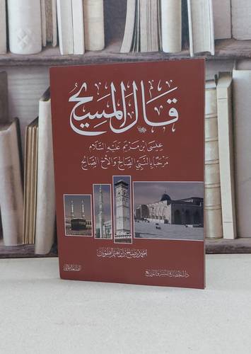 قال المسيح عيسى ابن مريم عليهم السلام / تأليف - أحمد بن صالح الطويان 