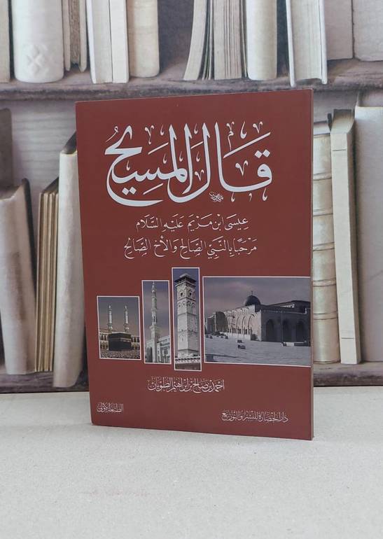 قال المسيح عيسى ابن مريم عليهم السلام / تأليف - أحمد بن صالح الطويان 