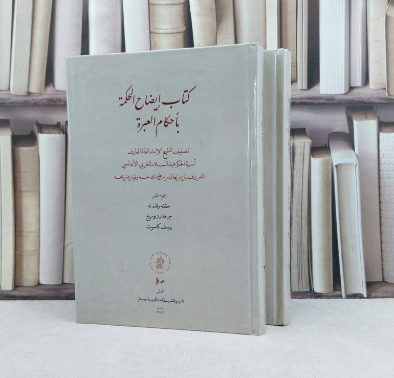 إيضاح الحكمة بأحكام العبرة 2/1 / تأليف : الامام عبد السلام المغربي الاندلسي / حققه وقدم له : جرهارد بورينغ - يوسف كاسويت