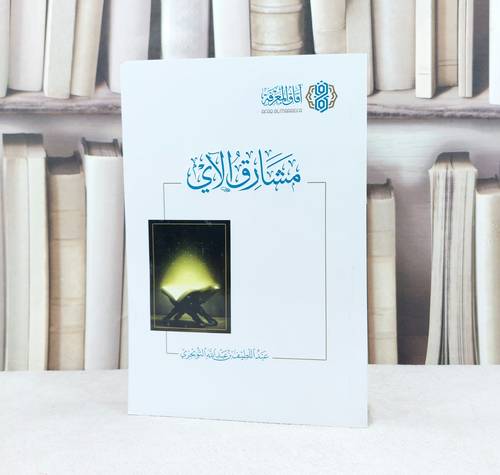 مشارق الآي / تأليف : عبد اللطيف التويجري