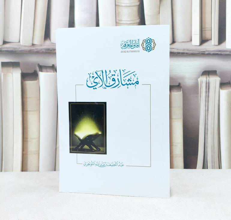 مشارق الآي / تأليف : عبد اللطيف التويجري
