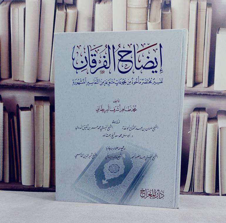 ايضاح الفرقان ( تفسير ماخوذ من مجموعات متنوعة من التفاسير المشهورة) (قطع كبير) / تأليف محمد طاهر اشرف البريطاني