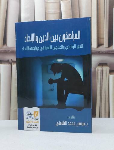 المراهقون بين الدين والالحاد / سوسن محمد الشاملي