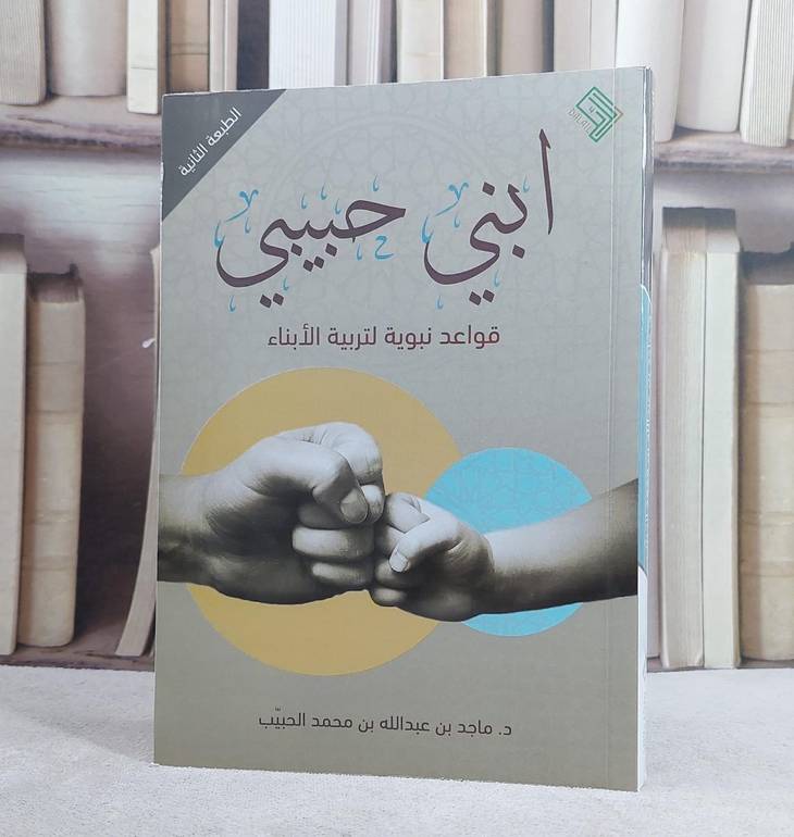ابني حبيبي قواعد نبوية لتربية الابناء