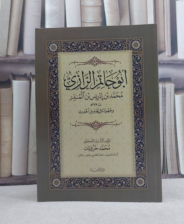 ابو حاتم الرازي وجهوده في تعليل الحديث / تأليف: محمد خروبات