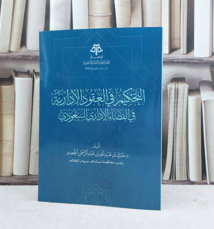 التحكيم في العقود الادارية في القضاء الاداري السعودي / تأليف خالد عبد الله الخضير