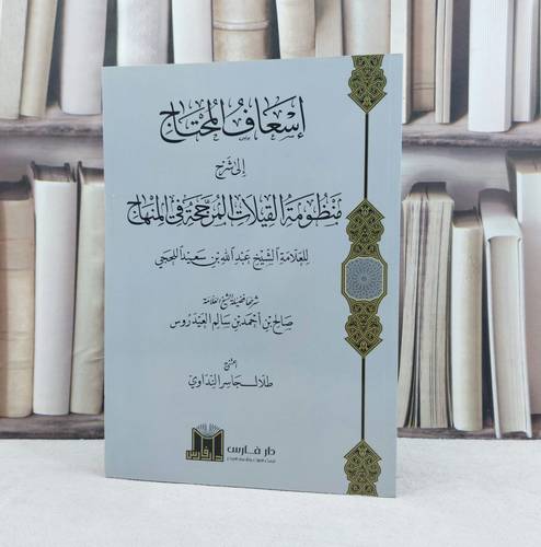 اسعاف المحتاج الى شرح منظومة القيلات المرجحة في المنهاج / تأليف عبد الله سعيد اللحجي / تحقيق