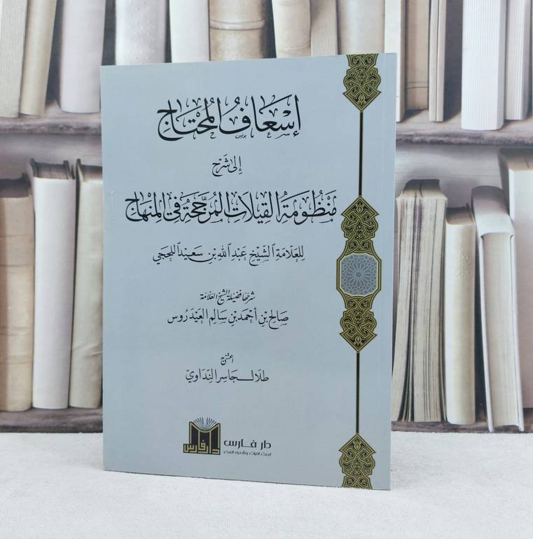 اسعاف المحتاج الى شرح منظومة القيلات المرجحة في المنهاج / تأليف عبد الله سعيد اللحجي / تحقيق