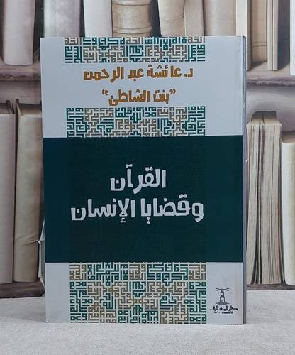 القرآن وقضايا الانسان