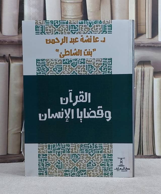 القرآن وقضايا الانسان