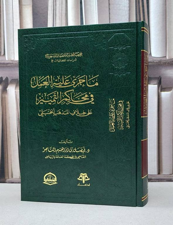 ما جرى عليه العمل في محاكم التمييز على خلاف المذهب الحنبلي / تأليف - فيصل بن ابراهيم الناصر 