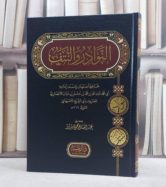النوادر والنتف/ تأليف الامام ابن حيان الاصبهاني/ تحقيق عبد الفتاح محمود سرور