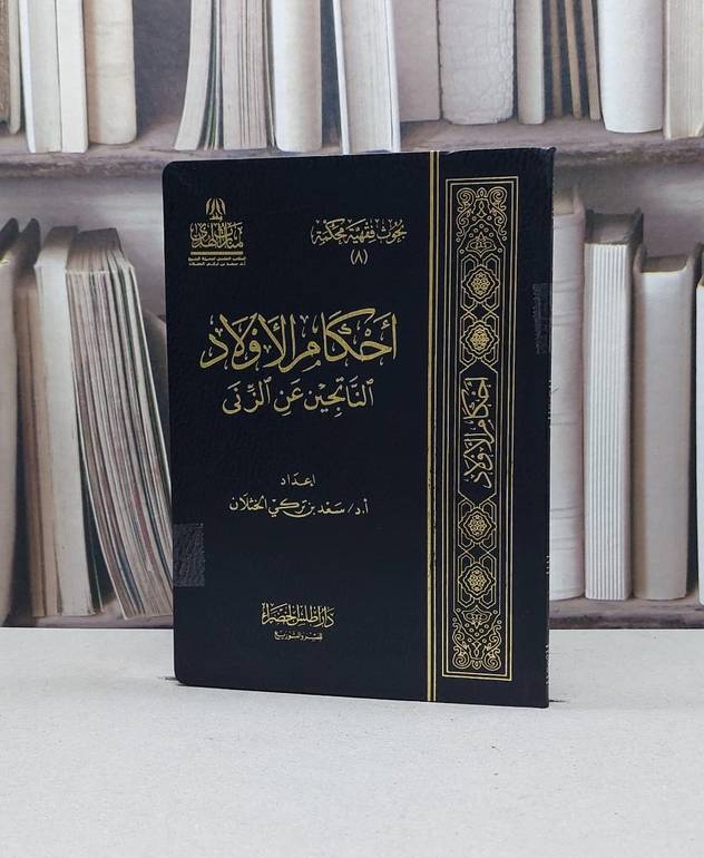 أحكام الأولاد الناتجين عن الزنى / إعداد سعد بن تركي الخثلان 