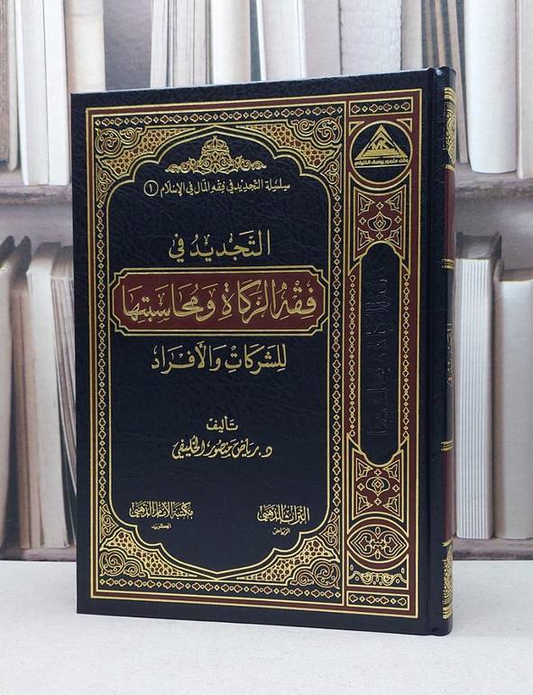 التجديد في فقه الزكاة ومحاسبتها للشركات والافراد / رياض منصور الخليفي