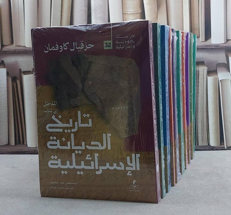 المدخل الى كتاب تاريخ الديانة الاسرائيلية 10/1/  تأليف حزقيال كاوفمان/ مصطفى عبد المقصود / شريف حامد سالم