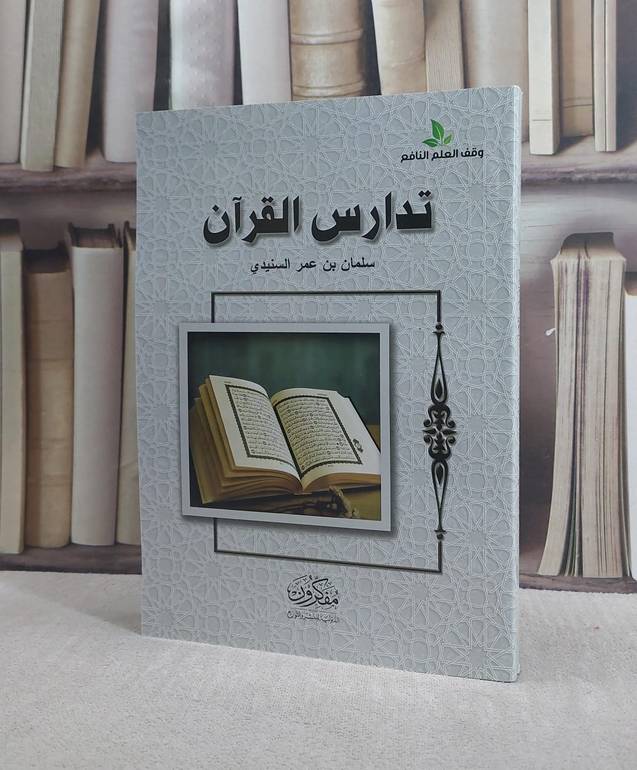 تدارس القرآن/ سلمان عمر السنيدي