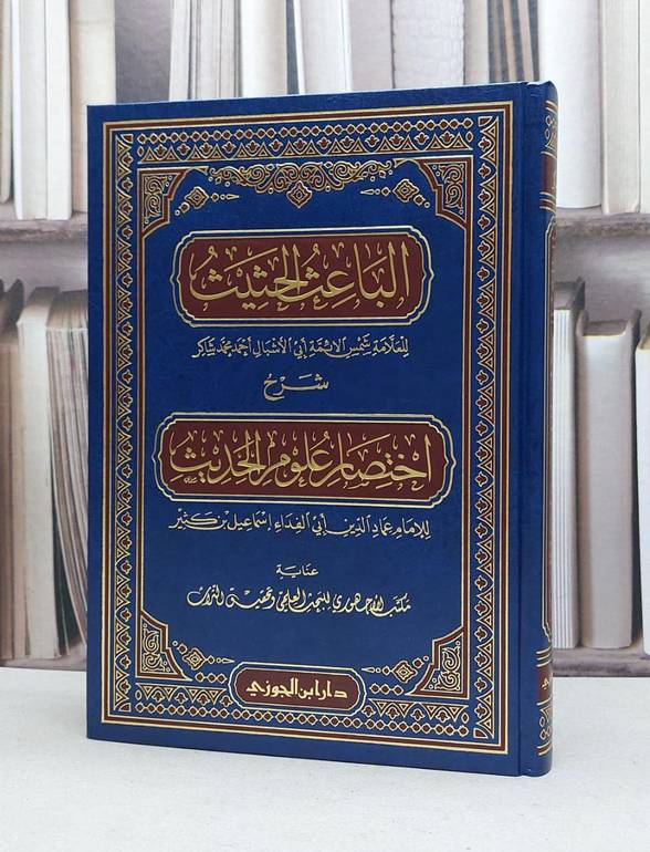 الباعث الحثيث شرح اختصار علوم الحديث لابن كثير / تأليف احمد محمد شاكر / تحقيق مكتب الاجهوري للبحث العلمي
