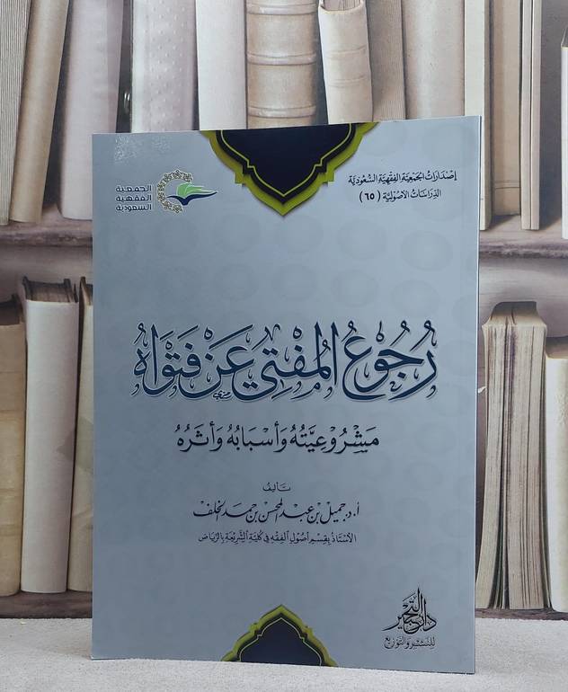 رجوع المفتي عن فتواه مشروعيته واسبابه واثره/ تأليف جميل عبد المحسن الخلف