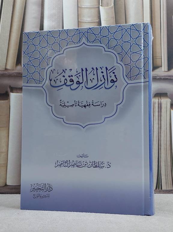 نوازل الوقف دراسة فقهية تاصيلية / تأليف سلطان ناصر الناصر