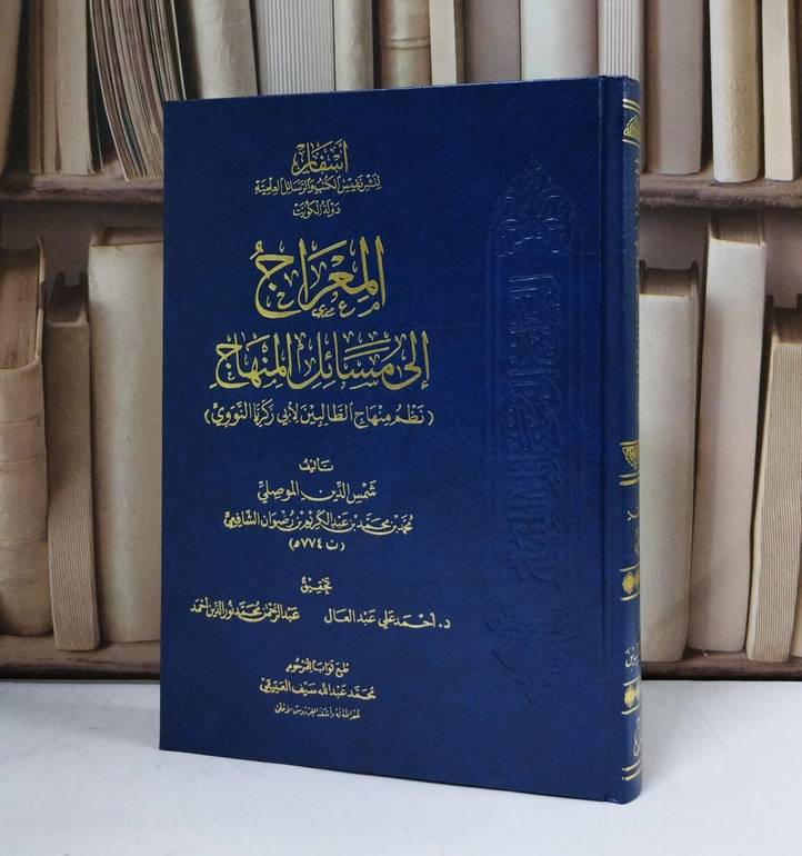 المعراج الى مسائل المنهاج نظم منهاج الطالبين - تأليف شمس الدين الموصلي - تحقيق أحمد علي عبد العال و عبد الرحمن محمد نور الدين 