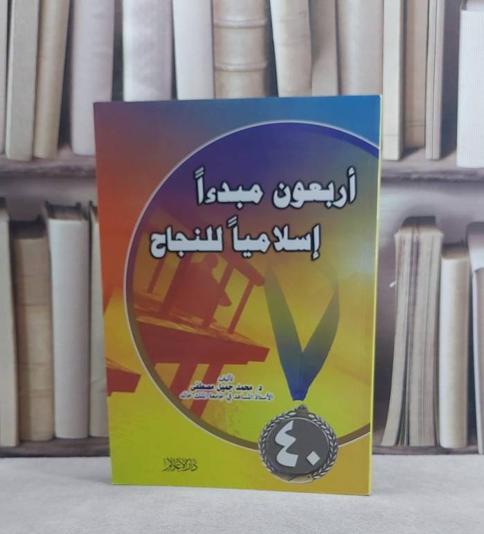 اربعون مبدءا اسلاميا للنجاح / محمد جميل مصطفى