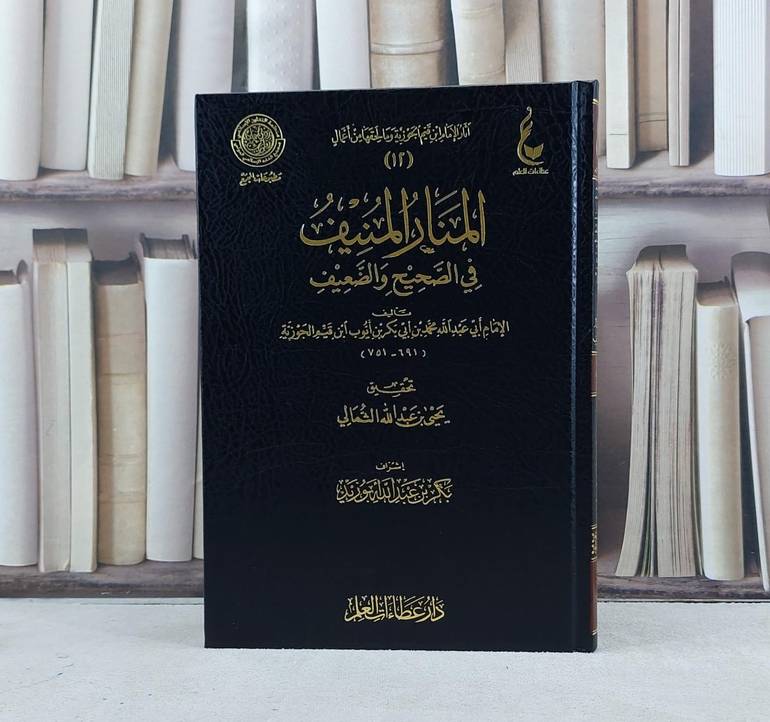 المنار المنيف في الصحيح والضعيف / تأليف الامام ابن القيم / تحقيق يحيى عبدالله الثمالي ت: م بكر ابو زيد