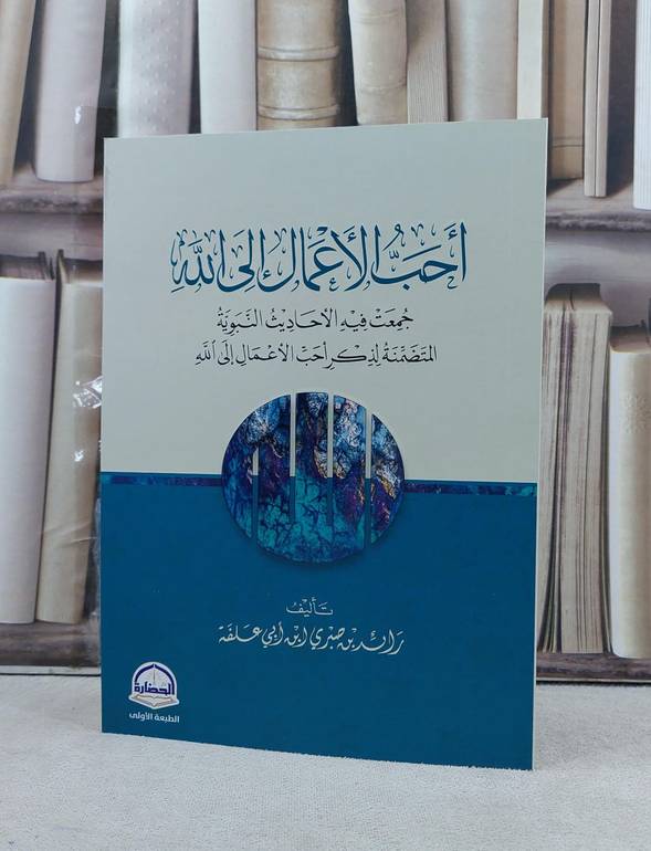 احب الاعمال الى الله / تأليف رائد صبري ابن ابي علفة