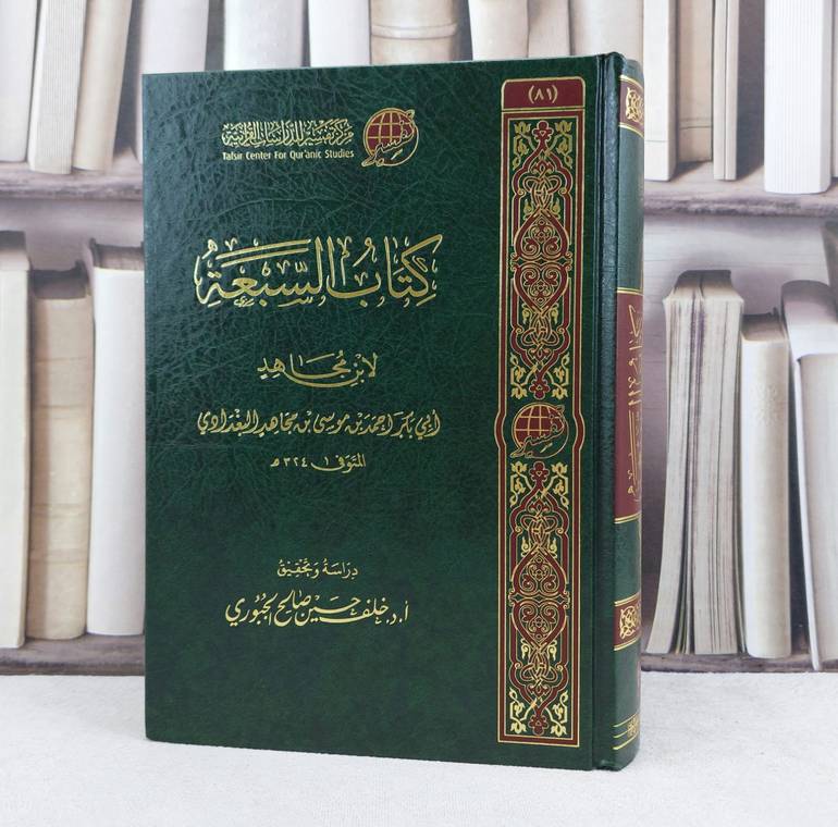السبعة في القراءات / تأليف : ابن مجاهد / تحقيق : خلف حسين الجبوري