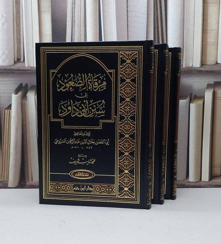 مرقاة الصعود الى سنن ابي داود 1/3 / جلال الدين السيوطي / تحقيق - محمد شايب الشريف
